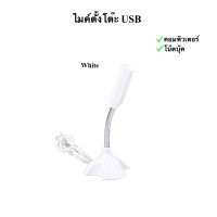 ไมค์ตั้งโต๊ะเล็ก ไมค์ไลฟ์สด หัวUSB ไมค์คอมพิวเตอร์