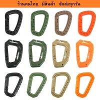 คาราบิเนอร์ตะขอพลาสติกทรงตัว D shape carabiner มี 3 แบบ 4 สี