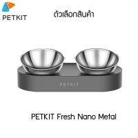 PETKIT Fresh Nano Metal ชามคู่ให้อาหาร / น้ำ รุ่นใหม่ 2020ชามให้อาหารแมว สุนัข