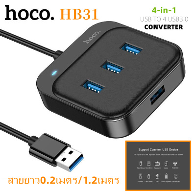 HOCO HB31 4 Port USB HUB 5 Gbps เพิ่มช่องเสียบ USB สายยาว 0.2/1.2เมตร USB 3.0 สำหรับ PC และ Notebook