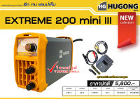 Hugong (หูกง) EXTREME 200mini III ตู้เชื่อมอินเวอร์เตอร์, เครื่องเชื่อมไฟฟ้า กระแสเชื่อม 20-200A  ขนาดลวด 1.6-4.0 มม.รับประกัน 2ปี ❗NEW❗