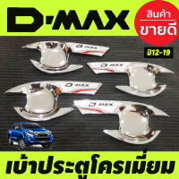 เบ้ารองมือเปิดประตูโครเมี่ยม  กันรอยมือเปิดประตู โครเมี่ยม รุ่น4ประตู Isuzu D-max dmax ปี2012-2019 (T)