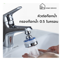 ✨โปรโมชั่นพิเศษ (HS-082) หัวต่อก๊อกน้ำ กรองก๊อกน้ำ 0.5 ไมครอน