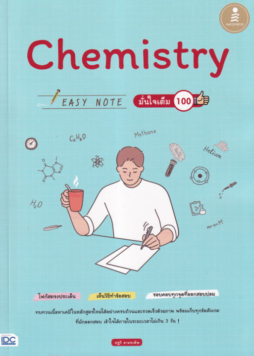 bundanjai-หนังสือคู่มือเรียนสอบ-chemistry-easy-note-มั่นใจเต็ม-100
