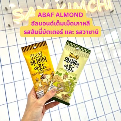 NOONA MART - ขนมเกาหลี อัลมอนด์รสวาซาบิ และรสฮันนี่บัทเตอร์ HBAF Honey Butter Almond & Wasabi Almond 30g