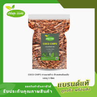 กาบมะพร้าวสับ COCO CHIPS  ล้างแทนนินแล้ว บรรจุ 5 ลิตร