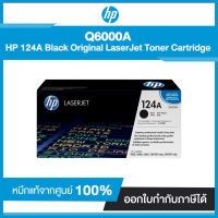 ตลับหมึกแท้ โทนเนอร์ HP 124A Black Original LaserJet Toner Cartridge Q6000A