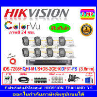 Hikvision colorvu กล้องวงจรปิด 2MP รุ่น  DS-2CE10DF3T-FS 3.6mm (8)+DVR รุ่น iDS-7208HQHI-M1/S(1)+ชุดอุปกรณ์2H2JBA/AC