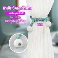 YUANTA เชือกมัดผ้าม่าน  หัวแม่เหล็กสําหรับผูกผ้าม่าน curtain tie buckle