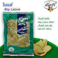 ใบเบย์ลีฟ BAY LEAF 500 กรัม ใบเบย์ลีฟ บรรจุถุง เก็บรักษาได้ 2 ปี ใบเบย์ลีฟ 100%, ใบเบย์, ใบเบลีฟ, เบย์ลีฟ - ต้นครัว