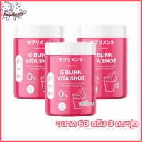 G BLINK VITA SHOT จีบลิ้งค์ไวต้าช็อต [ขนาด 60 กรัม] [3กระปุก]