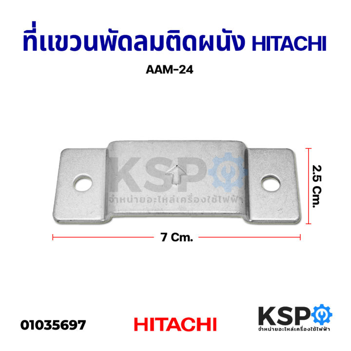 ที่แขวนพัดลมติดผนัง-hitachi-ฮิตาชิ-aam-24-7x2-5cm-แผ่นเหล็กยึดผนังพัดลม-อะไหล่พัดลม