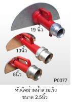 หัวฉีดดับเพลิงม่านน้ำอลูมิเนียมแบบสวมเร็ว 2.5 ผลิตในประเทศ
