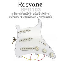 Rasvone SPG103 ปิ๊กการ์ดกีตาร์ไฟฟ้า ทรง Strat ปิ๊กอัพ SSS เดินสายวงจรพร้อมติดตั้ง ( Strat Pickguard with Wiring / Pickup Pattern : 3x Single Coil )