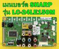 Main Board เมนบอร์ด SHARP รุ่น LC-24LE150M พาร์ท  QPWBNG260WJN2 เบอร์จอ V236BJ1 ของแท้ถอด มือ2 เทสไห้แล้ว