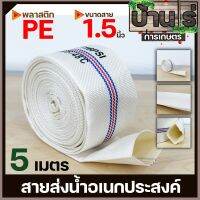 สายส่งน้ำPE 1.5นิ้ว (ยาว5เมตร) Super WE สีขาว ทนแรงดันได้ดี เหนียว ไม่กรอบ ทนแดด ทนฝน สายลำเลียงน้ำ สายผ้า By บ้านไร่การเกษตร