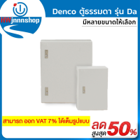 Denco ตู้สวิทซ์บอร์ด รุ่น Da แบบธรรมดา มีหลายขนาดให้เลือก