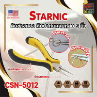 STARNIC คีมช่างทอง คีมปากแปลมกลม 5 นิ้ว CSN-5012 เกรด USA. คีมหนีบตะขอทอง คีมหนีบห่วงทอง หนีบง่ายไร้รอย งานคุณภาพ (JK)