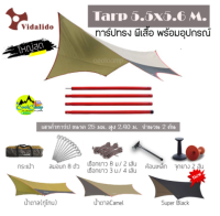 ทาร์ป ทราฟ ฟลายชีท Vidalido Size 5.5 x 5.6 M. ทรงผีเสื้อ FlySheet Tarp พร้อมอุปกรณ์ครบชุด (สินค้าพร้อมส่งจากไทย)