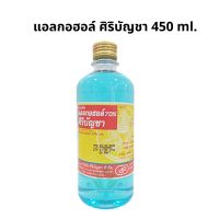 ศิริบัญชา แอลกอฮอล์ Ethyl Alcohol 70% v/v 450cc Alcohol siribuncha ศิริบัญชาแอลกอฮอล์โซลูชั่น 450 ml