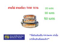 **มีขายส่ง❗❗**สายไฟ สายเดี่ยว สายทองแดง สายTHW 1X16 ยาว 20 , 30 , 50 เมตร  ยี่ห้อ PKS ( พี เค เอส )