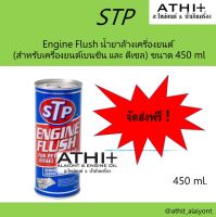 STP น้ำยาล้างเครื่องยนต์ (Engine Flush)สำหรับเครื่องยนต์เบนซิน และ ดีเซล