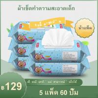 PU ผ้าเช็ดทำความสะอาด   ผ้าเปียกเด็ก Baby Wipes ผ้านุ่มชุ่มชื่น/สูตรไม่มีแอลกอฮอล์ บรรจุ 60 แผ่น  ( ยกลัง 5 แพค ) ทิชชู่เปียก กระดาษทิชชู่เปียก กระดาษเปียก