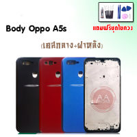 บอดี้ A5S เคสกลาง+ฝาหลัง A5S Body A5S เคสกลาง+ฝาหลัง+ปุ่มเพิ่มเสียง-ลดเสียง