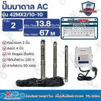 Mitsumax ปั๊มบาดาล 2HP (2แรงม้า) ท่อออก 2 นิ้ว 10 ใบพัด สำหรับลงบ่อ 4 นิ้ว ใช้กับไฟบ้าน 220V แถมฟรีสายไฟ 50 เมตร รุ่น 42MX2/10-10 รับประกันคุณภาพ