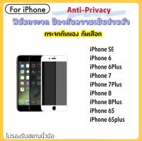 ฟิล์มกระจก Privacy กันมอง For สำหรับ ไอโฟน iPhone6 iPhone6S iPhone7 iPhone8 iPhone7Plus iPhone8Plus Temperedglass กันหน้าจอแตก กันรอยขีดข่วน