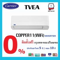 แอร์บ้าน CARRIER TVEA wifi ( COPPER 11 ) ระบบอินเวอร์เตอร์ น้ำยา R32 พร้อมติดตั้ง