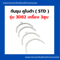 กันรุน คูโบต้า 3D82 เครื่อง3สูบ ช้าพกันรุน3D82 ชาปกันรุน3D82 ชาร์ปกันรุน3D82 กันรุน3D82 กันรุนคูโบต้า3สูบ