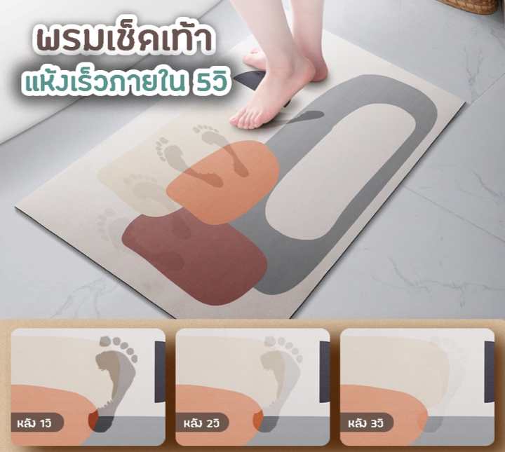 bathroom-mat-พรมหน้าห้องน้ำ-พรมเช็ดเท้า-มีส่วนผสม-ไดอะตอมไมต์-หินดินเบา-ทำให้-ซึบซับน้ำได้แห้งง่าย-ผิวหน้าผ้ากะมะหยี่-ผิวหลังเป็นยาง-พรมเช็ดเท้ากันลื่น-ในห้องน้ำ-พรมห้องน้ำ-กันลื่น-ปูหน้าห้องน้ำ-bath-