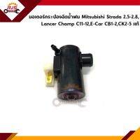 (แท้?%) มอเตอร์กระป๋องฉีดน้ำฝน Mitsubishi Strada 2.5-2.8,Lancer Champ C11-12,E-Car CB1-2,CK2-5 ท้ายเบนซ์