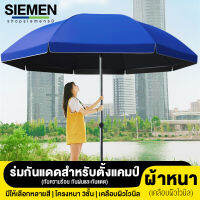 SIENME ร่มกันแดดและฝน ร่ม ร่มกันฝน ร่มสนามในสวน ร่มร้านกาแฟ outdoor umbrella garden parasol garden ร่มพับ ร่มพับแบบพกพา