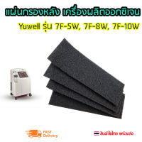 แผ่นกรองอากาศ Filter Carbon สำหรับใส่ด้านหลังเครื่องผลิตออกซิเจน Oxygen Yuwell รุ่น 7F-5W, 7F-8W, 7F-10W