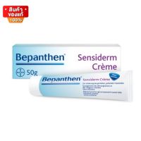 Bepanthen Sensiderm Cream 50 g บีแพนเธน เซนซิเดิร์ม ครีม 50 กรัม 1 หลอด