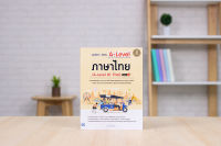 หนังสือ สรุปเนื้อหา+ข้อสอบ A-Level ภาษาไทย (A-Level 81 Thai) มั่นใจเต็ม 100