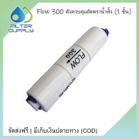 Flow 300 ตัวควบคุมอัตราน้ำทิ้ง สำหรับสายน้ำ 2 หุน จำนวน 1 ชิ้น