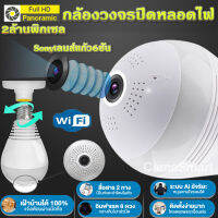 กล้องหลอดไฟ กล้องวงจรปิด กล้องไร้สายกล้องใส2ล้านพิกเซลภาพWIFI 360° VR Full HD 1080P ตรวจสอบ/แสงเครื่อง dual use APP:V380ส่งของเร็ว