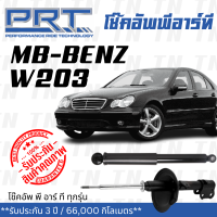 ส่งไว? BENZ โช๊คอัพ โช๊คอัพหน้า โช๊คอัพหลัง Mercedes- Benz W203 (ปี 2000-2007) เมอร์ซิเดส - เบนช์ / รับประกัน 3 ปี / โช้คอัพ พี อาร์ ที / PRT