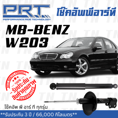 ส่งไว BENZ โช๊คอัพ โช๊คอัพหน้า โช๊คอัพหลัง Mercedes- Benz W203 (ปี 2000-2007) เมอร์ซิเดส - เบนช์ / รับประกัน 3 ปี / โช้คอัพ พี อาร์ ที / PRT df