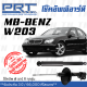 ส่งไว BENZ โช๊คอัพ โช๊คอัพหน้า โช๊คอัพหลัง Mercedes- Benz W203 (ปี 2000-2007) เมอร์ซิเดส - เบนช์ / รับประกัน 3 ปี / โช้คอัพ พี อาร์ ที / PRT df
