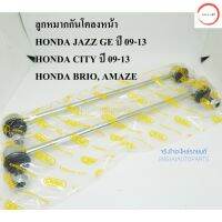 (1คู่) CERA ลูกหมากกันโคลงหน้า HONDA JAZZ GE ปี 09-13 , CITY ปี 09-13, BRIO ปี 12, AMAZE ปี 13 วรจักรออโต้