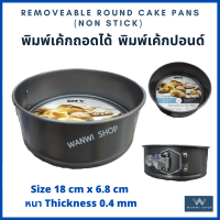 Removeable Round Cake Pans Non stick พิมพ์เค้ก พิมพ์เค้กปอนด์ พิมพ์ถอดได้ อย่างหนา 4 mm  non stick ไม่ติดพิมพ์ ทำความสะอาดง่าย พิมพ์เค้กปอน  อุปกรณ์เบเกอรี