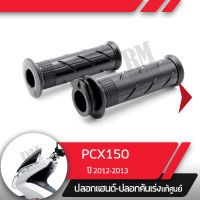 ปลอกแฮนด์และปลอกเร่ง PCX150 ปี2012-2013อะไหล่แท้มอไซ อะไหล่แท้ฮอนด้า