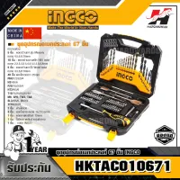 INGCO HKTAC010671 ชุดอุปกรณ์อเนกประสงค์ 67 ขิ้น