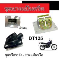 ชุดหรีดวาล์ว ยางแป้นหรีดวาล์ว ใส่ได้พร้อมส่ง  RXZ Yamaha ยามาฮ่า อาร์เอ็กเค ดีที125 อาร์เอ็กเอสราคาต่อชุด อะไหล่เดิมทดแทน