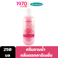 ST.ANDREWS FLORAL SHOWER CREAM CARNATION 250ml. ครีมอาบน้ำ กลิ่นดอกคาร์เนชั่น หอมกลิ่นดอกไม้นานาพรรณ หรูหราในสไตล์อังกฤษ