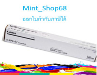 CANON NPG-67 Black ของแท้( ผงหมึกเครื่องถ่ายเอกสาร )